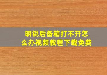 明锐后备箱打不开怎么办视频教程下载免费