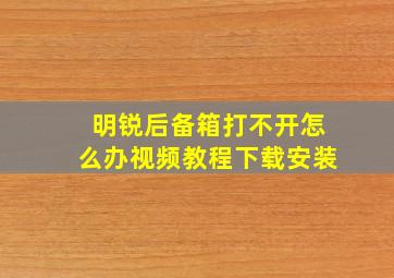 明锐后备箱打不开怎么办视频教程下载安装