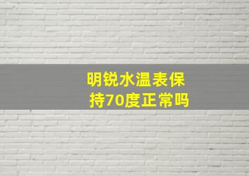 明锐水温表保持70度正常吗