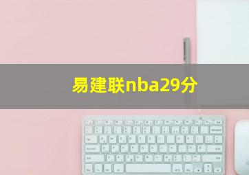 易建联nba29分