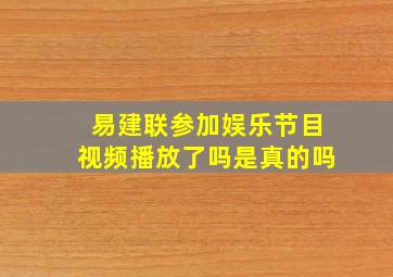 易建联参加娱乐节目视频播放了吗是真的吗