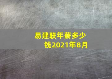 易建联年薪多少钱2021年8月