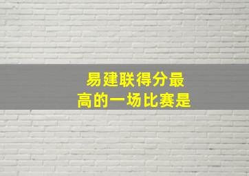 易建联得分最高的一场比赛是