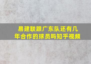 易建联跟广东队还有几年合作的球员吗知乎视频