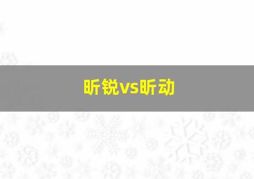 昕锐vs昕动