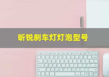 昕锐刹车灯灯泡型号