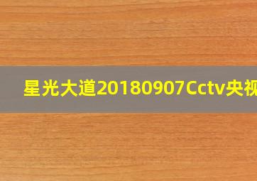 星光大道20180907Cctv央视网