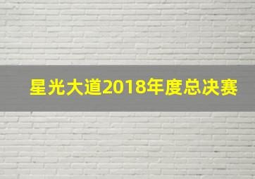 星光大道2018年度总决赛