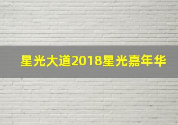 星光大道2018星光嘉年华