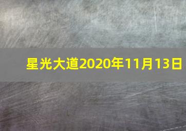 星光大道2020年11月13日