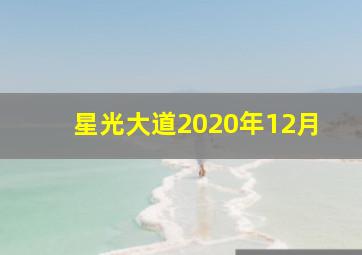 星光大道2020年12月