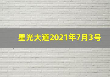 星光大道2021年7月3号