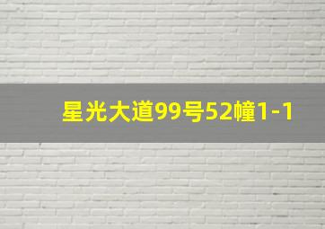 星光大道99号52幢1-1