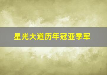 星光大道历年冠亚季军