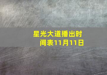 星光大道播出时间表11月11日