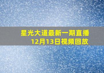 星光大道最新一期直播12月13日视频回放