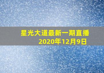 星光大道最新一期直播2020年12月9日