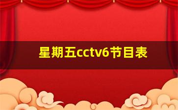 星期五cctv6节目表