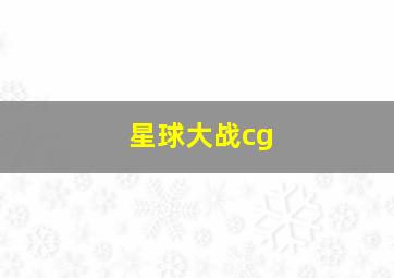 星球大战cg