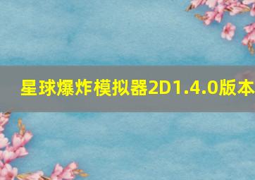 星球爆炸模拟器2D1.4.0版本