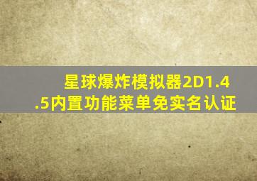 星球爆炸模拟器2D1.4.5内置功能菜单免实名认证