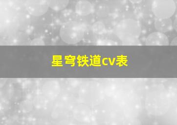 星穹铁道cv表