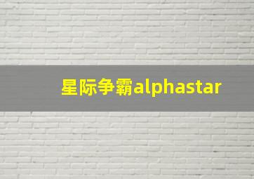 星际争霸alphastar