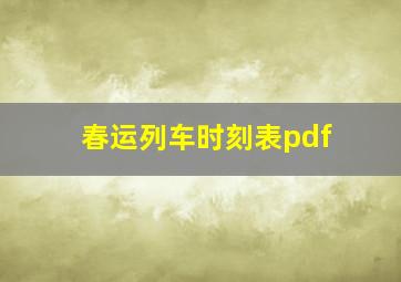 春运列车时刻表pdf