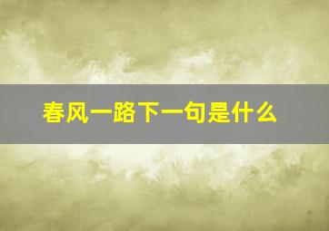 春风一路下一句是什么