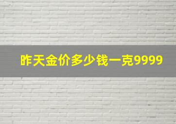 昨天金价多少钱一克9999