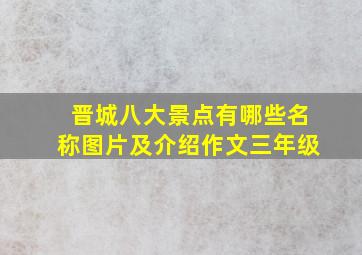 晋城八大景点有哪些名称图片及介绍作文三年级