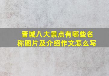 晋城八大景点有哪些名称图片及介绍作文怎么写