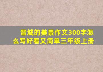 晋城的美景作文300字怎么写好看又简单三年级上册