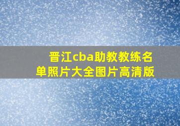 晋江cba助教教练名单照片大全图片高清版