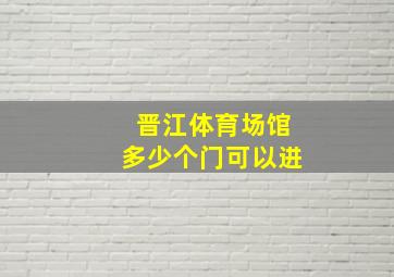 晋江体育场馆多少个门可以进