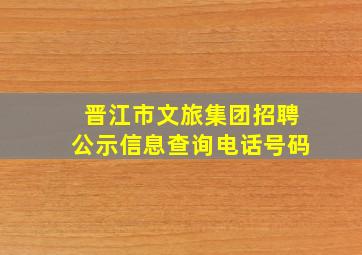 晋江市文旅集团招聘公示信息查询电话号码