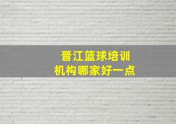 晋江篮球培训机构哪家好一点