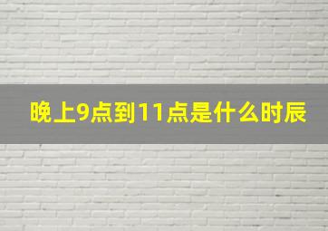 晚上9点到11点是什么时辰