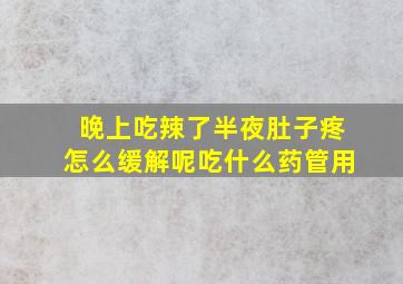 晚上吃辣了半夜肚子疼怎么缓解呢吃什么药管用