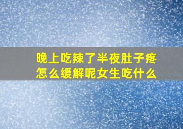 晚上吃辣了半夜肚子疼怎么缓解呢女生吃什么