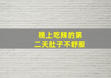 晚上吃辣的第二天肚子不舒服