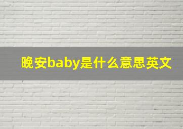 晚安baby是什么意思英文