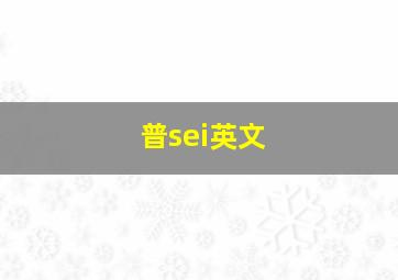 普sei英文