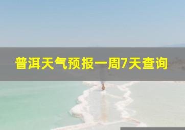 普洱天气预报一周7天查询