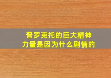 普罗克托的巨大精神力量是因为什么剧情的