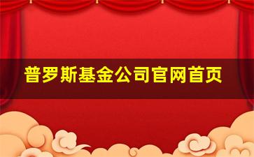 普罗斯基金公司官网首页