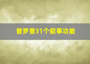 普罗普31个叙事功能