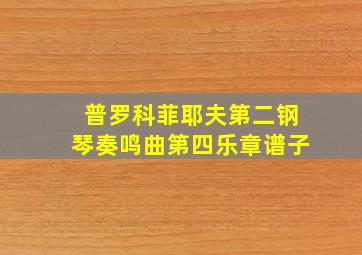 普罗科菲耶夫第二钢琴奏鸣曲第四乐章谱子