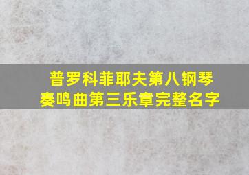 普罗科菲耶夫第八钢琴奏鸣曲第三乐章完整名字