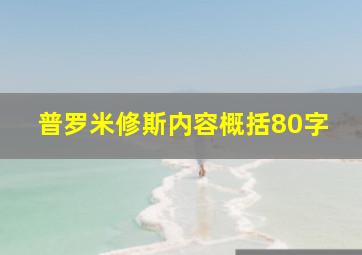 普罗米修斯内容概括80字